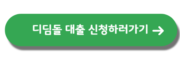 디딤돌대출-신청하기-버튼