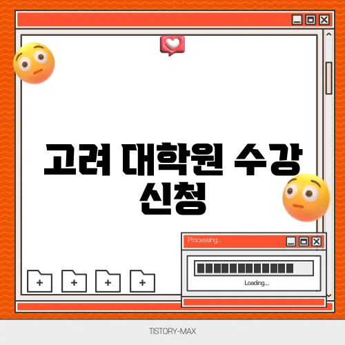 고려 대학원 수강 신청