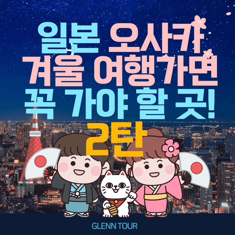 일본오사카맛집