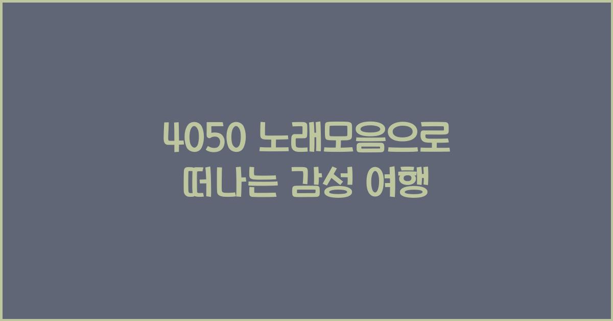 4050 노래모음