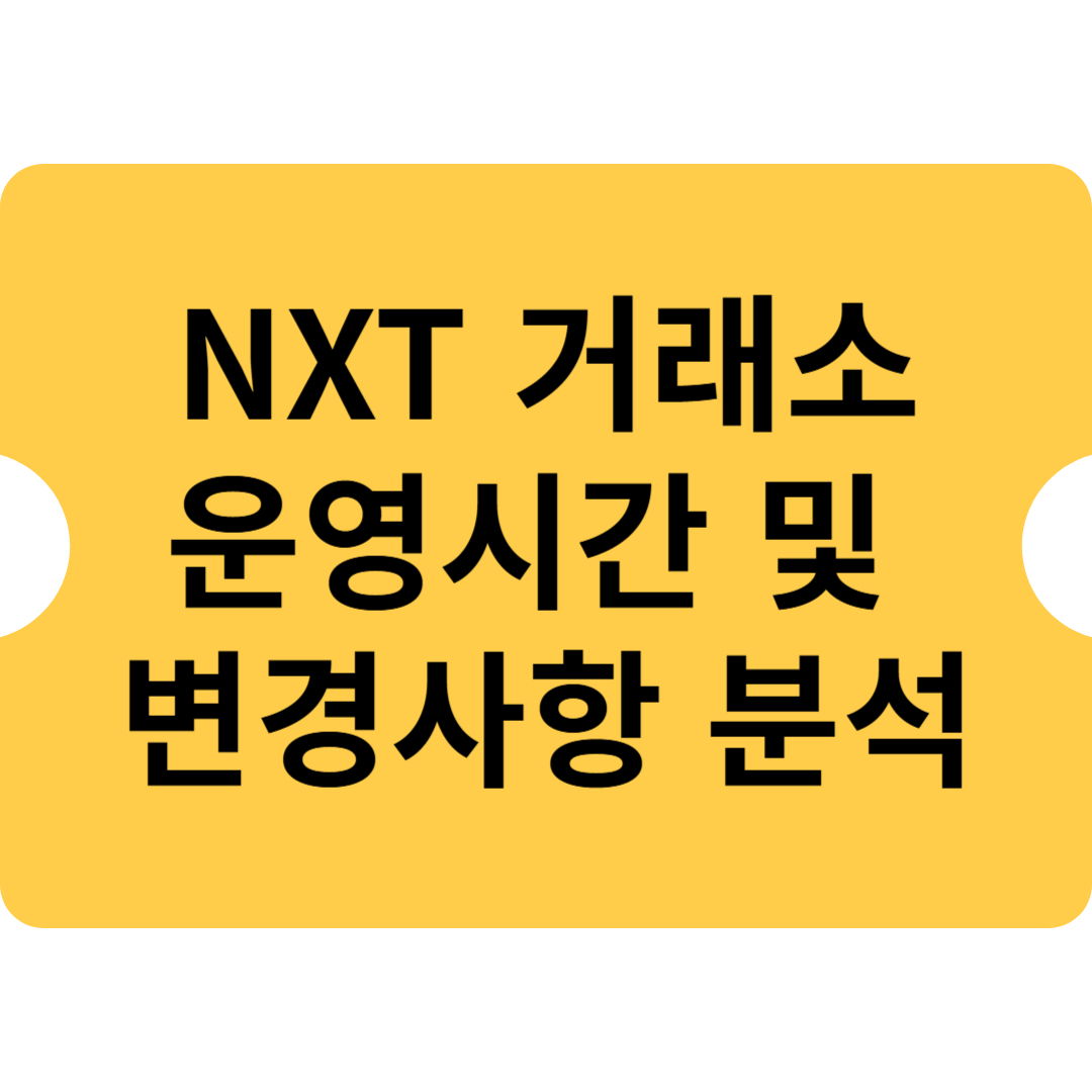 NXT 넥스트레이드 거래소 운영시간 및 변경사항 분석