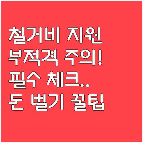 부적격 판정 피하는 점포철거비 지원 ..