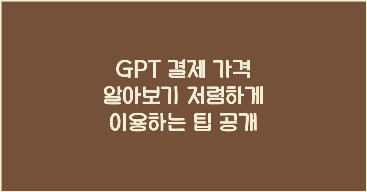 GPT 결제 가격