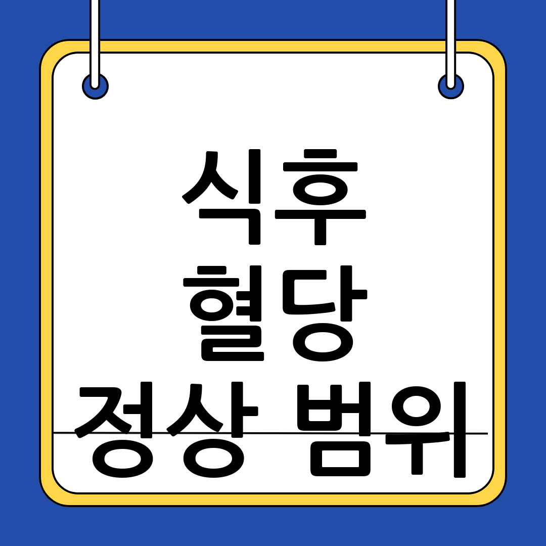 식후 혈당