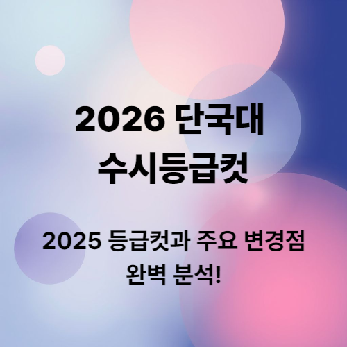 2026 단국대 수시등급