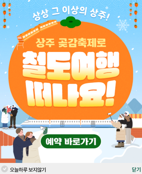 상주곶감축제 주차장, 이찬원, 기차예매