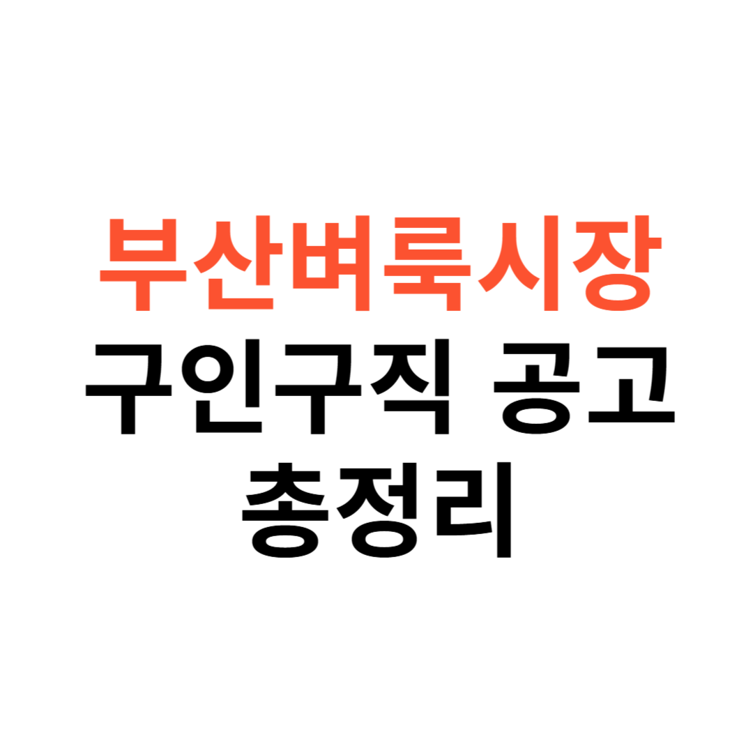부산벼룩시장 구인구직