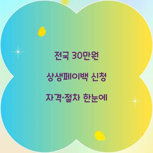 전국 30만원 상생페이백