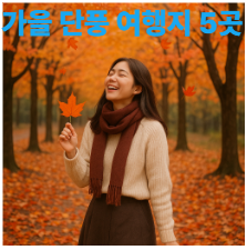 가을 단풍 여행지 5곳 추천