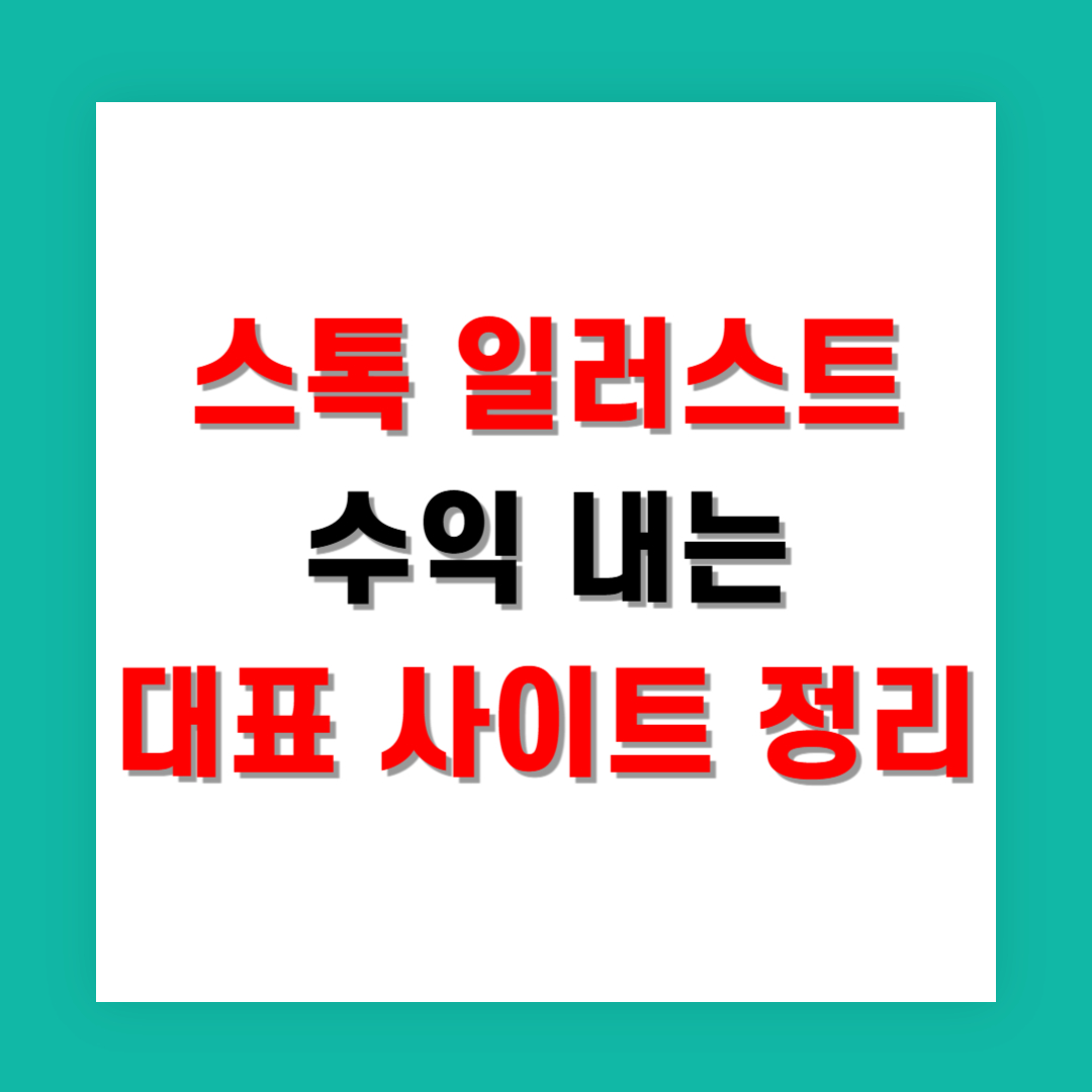 스톡 일러스트 수익 내는 대표 사이트 정리