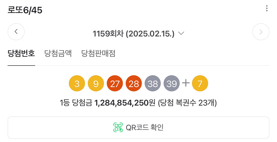 로또 당첨 번호 사진