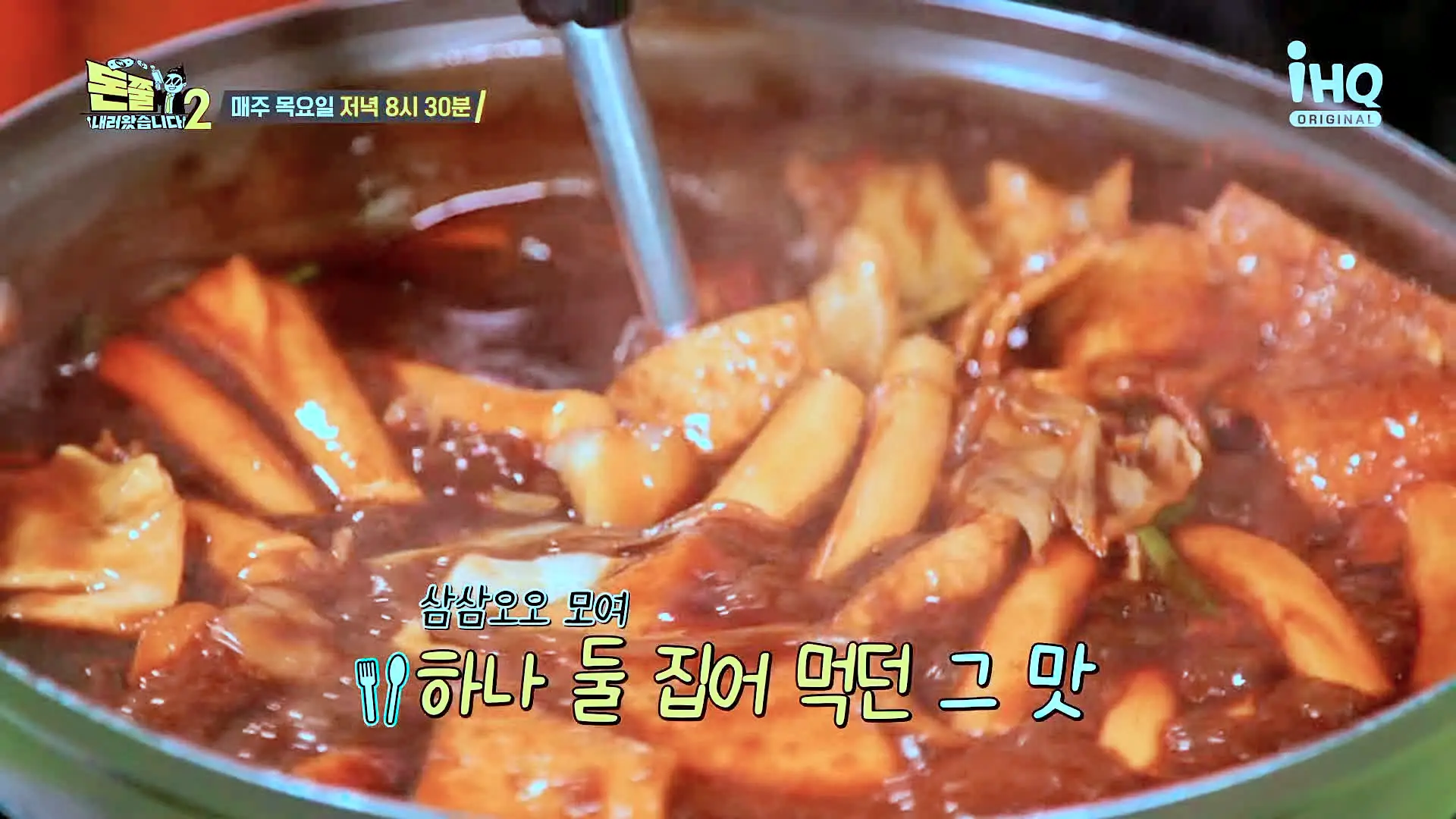 돈쭐내러왔습니다2 이영자 제이쓴 쏘영 만리 수향 차돌박이 우삼겹 숙주 넣은 즉석 떡볶이 부평 부평구청역 즉석떡볶이 맛집 소개