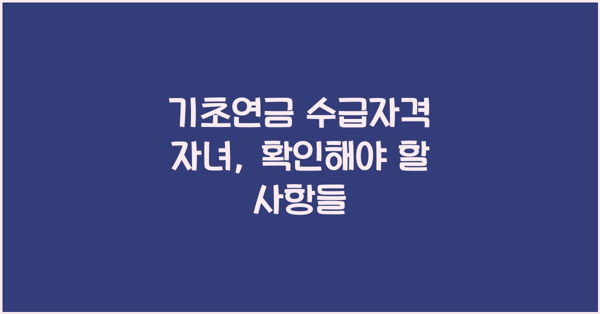 기초연금 수급자격 자녀