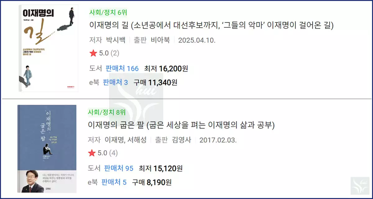 이재명의 길&이재명의 굽은 팔