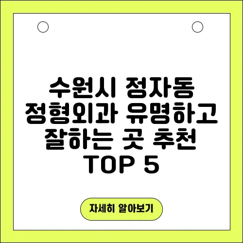 수원시 정자동 정형외과 유명하고 잘하는 곳 추천 TOP 5