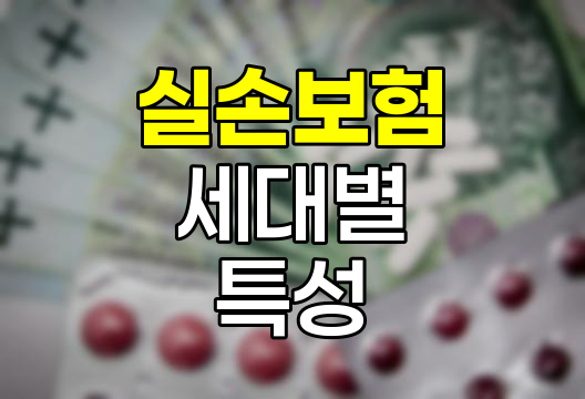 실손보험 세대별 특성과 선택 전략