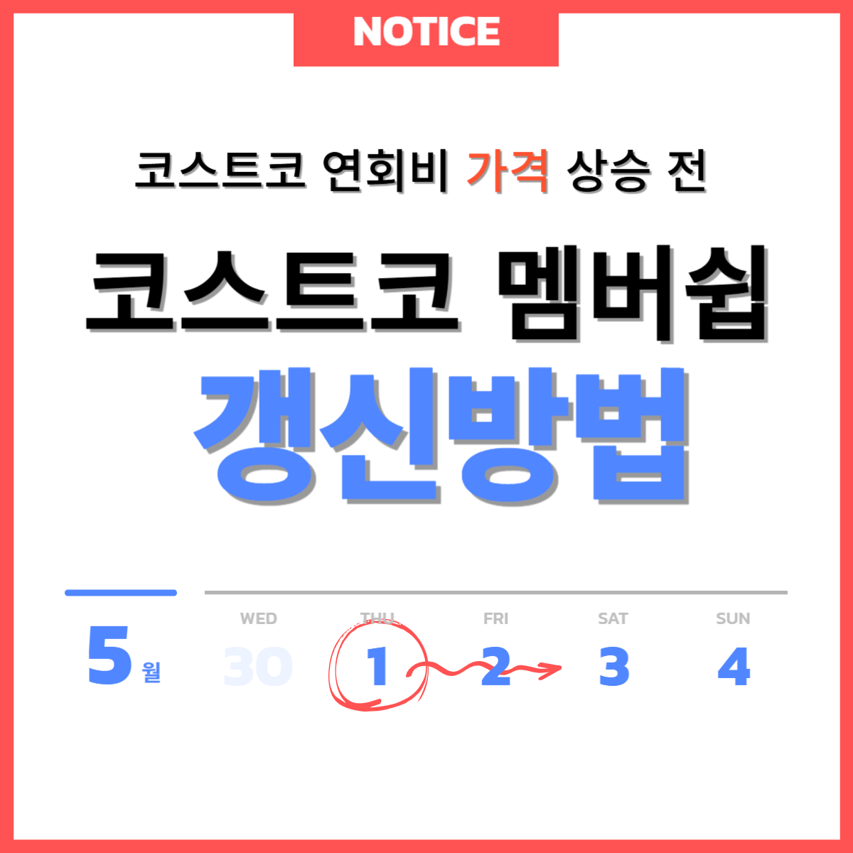 코스트코 연회비 인상 전 미리 갱신하는 방법