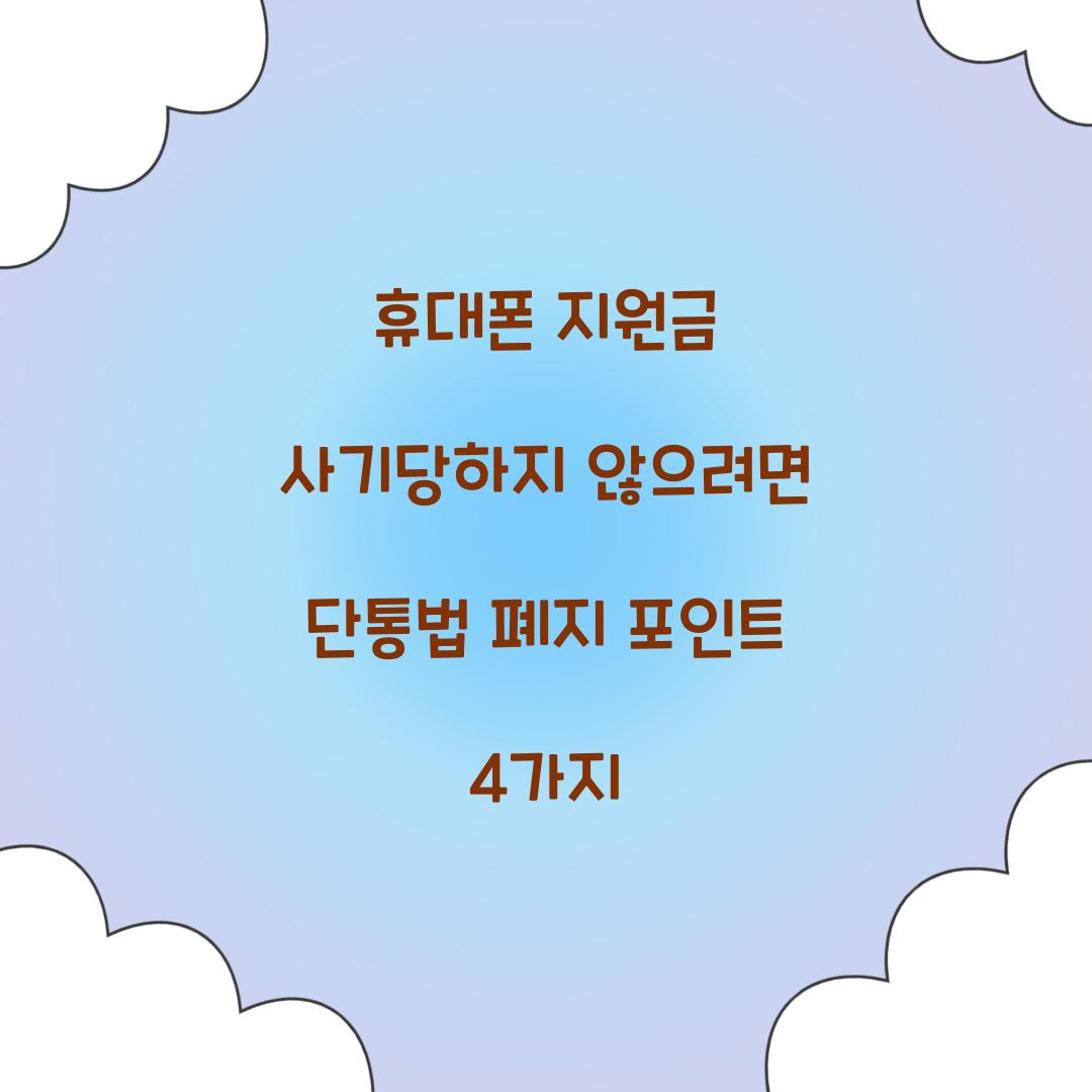 휴대폰 지원금 사기당하지 않으려면 단통법 폐지 포인트 4가지