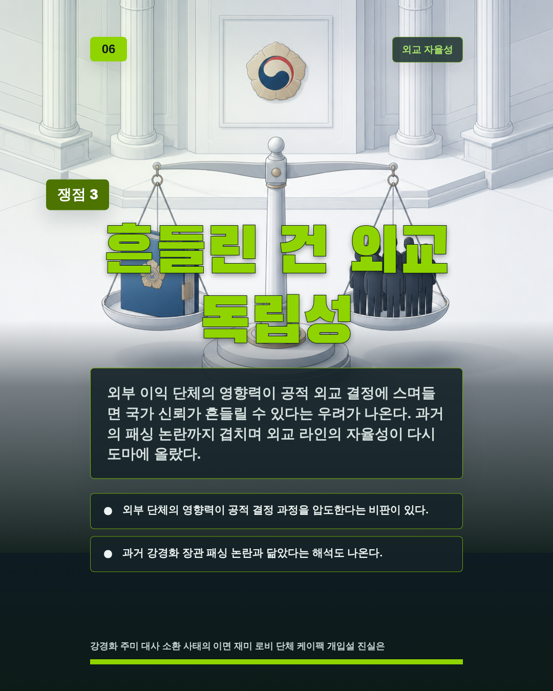 흔들린 건 외교 독립성