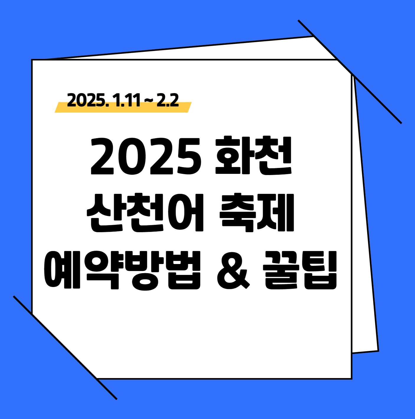 2025 산천어 축제 예약방법 &amp; 꿀팁