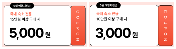 2024 6월 여행가는 달 숙박쿠폰 다운로드