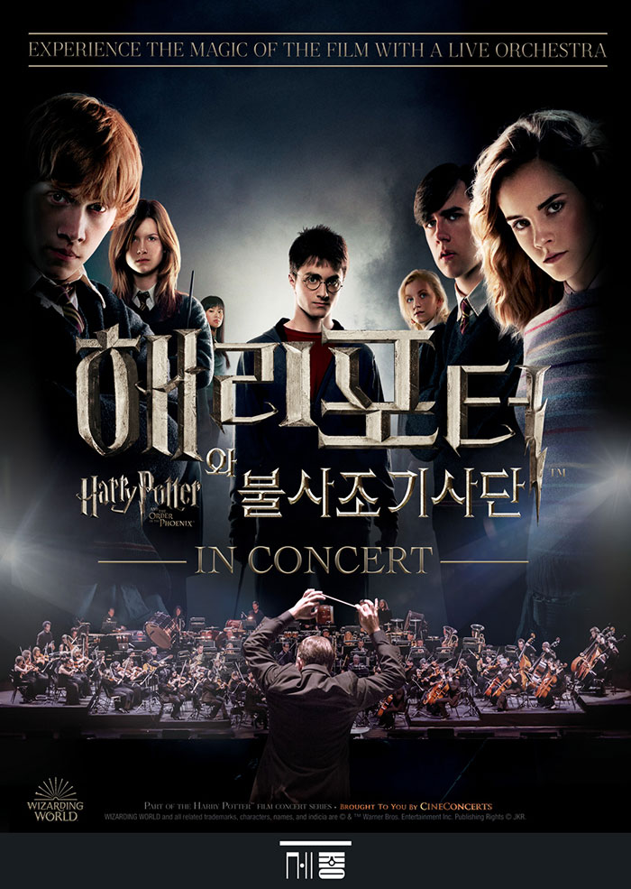 세종문화회관 해리포터 불사조 기사단 인콘서트 클래식 티켓 가격 할인 예매