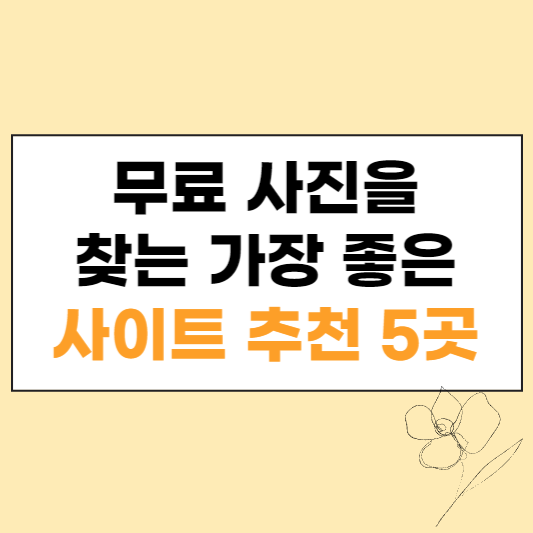 무료 사진을 찾는 가장 좋은 사이트 추천 5곳 섬네일