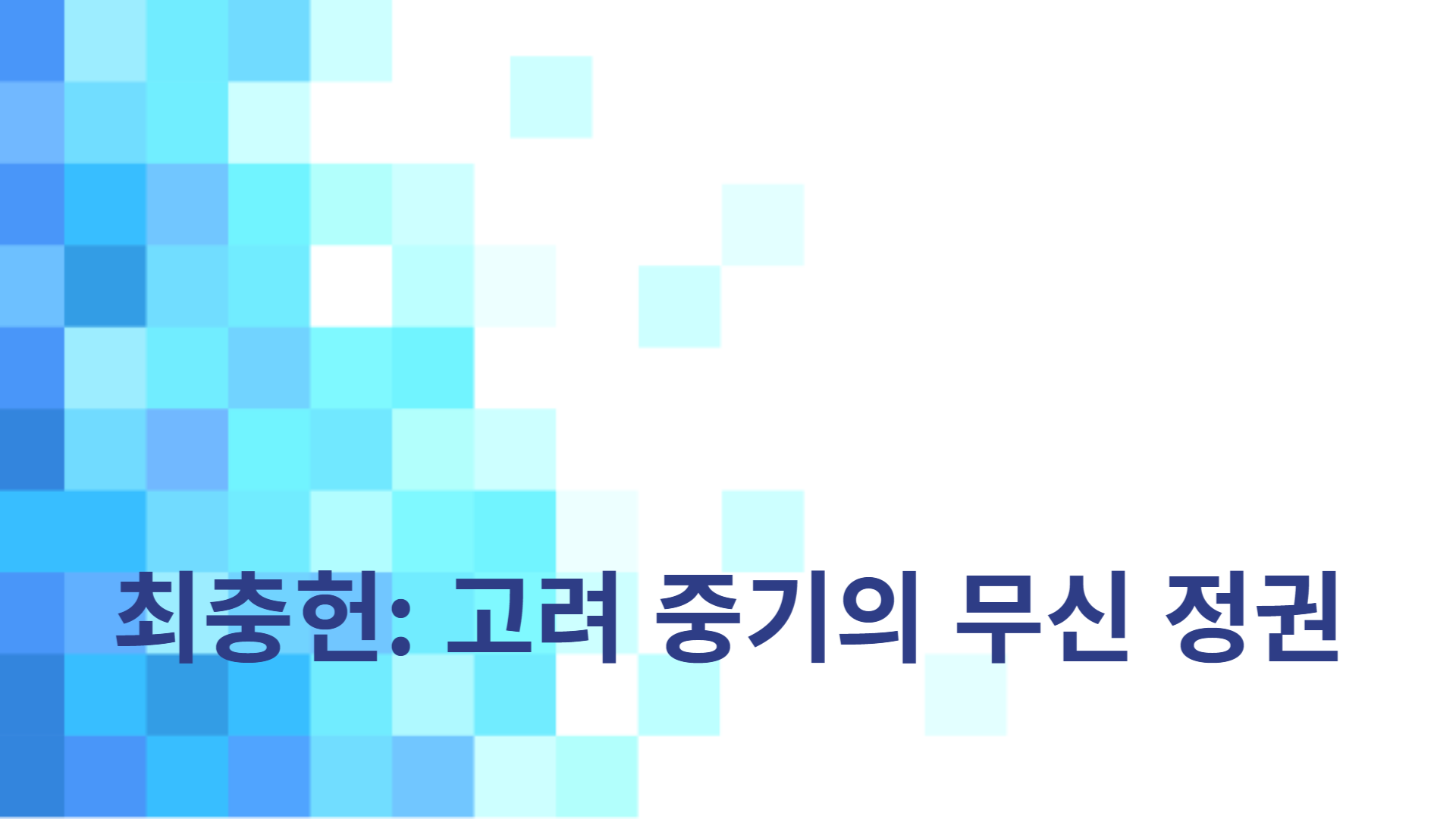 최충헌: 고려 중기의 무신 정권
