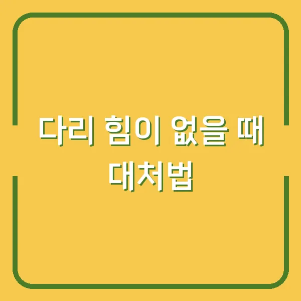 다리 힘이 없을 때 대처법
