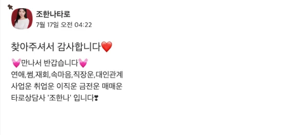 신들린연애 조한나님 타로 정보