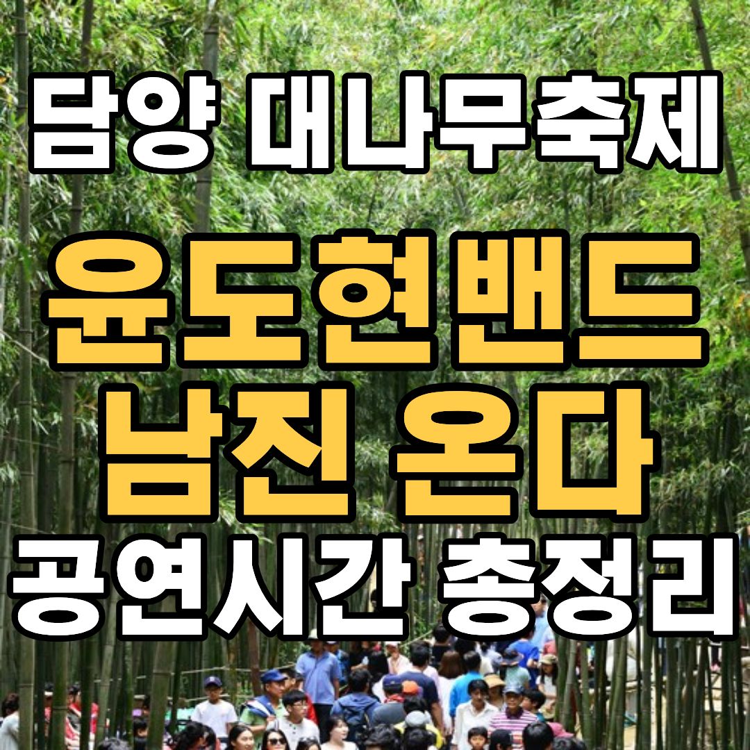담양 대나무축제 2026 초대가수 윤도현밴드 남진 공연 시간 정보