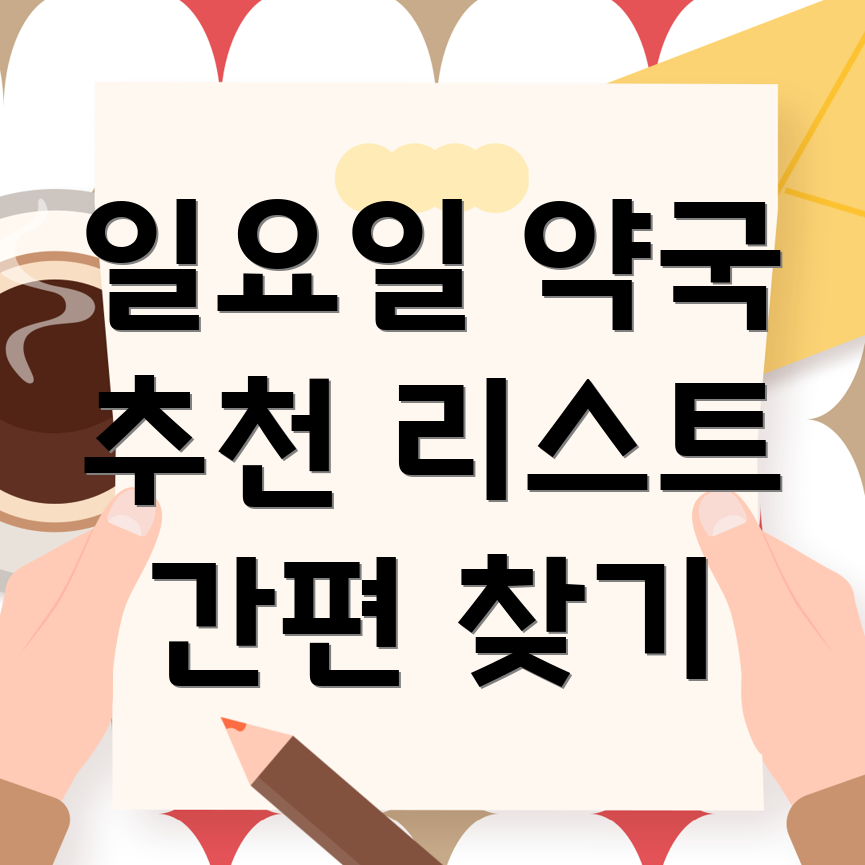 일요일 영업 약국