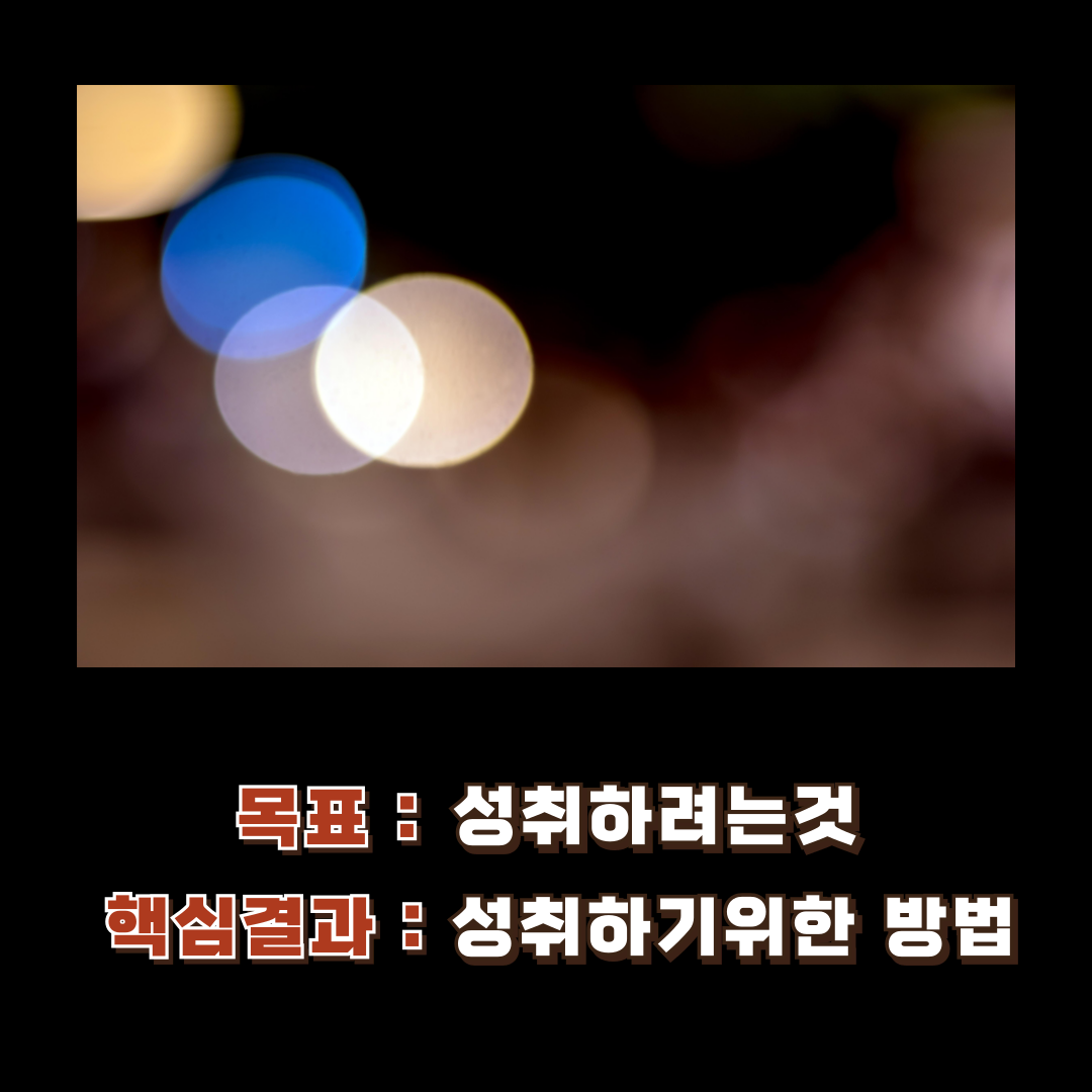 목표와 핵심결과