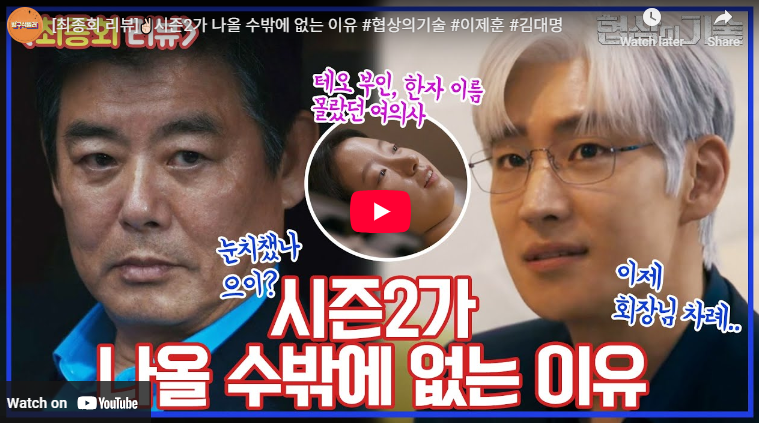 협상의 기술 결말 테오 회장아들 12회