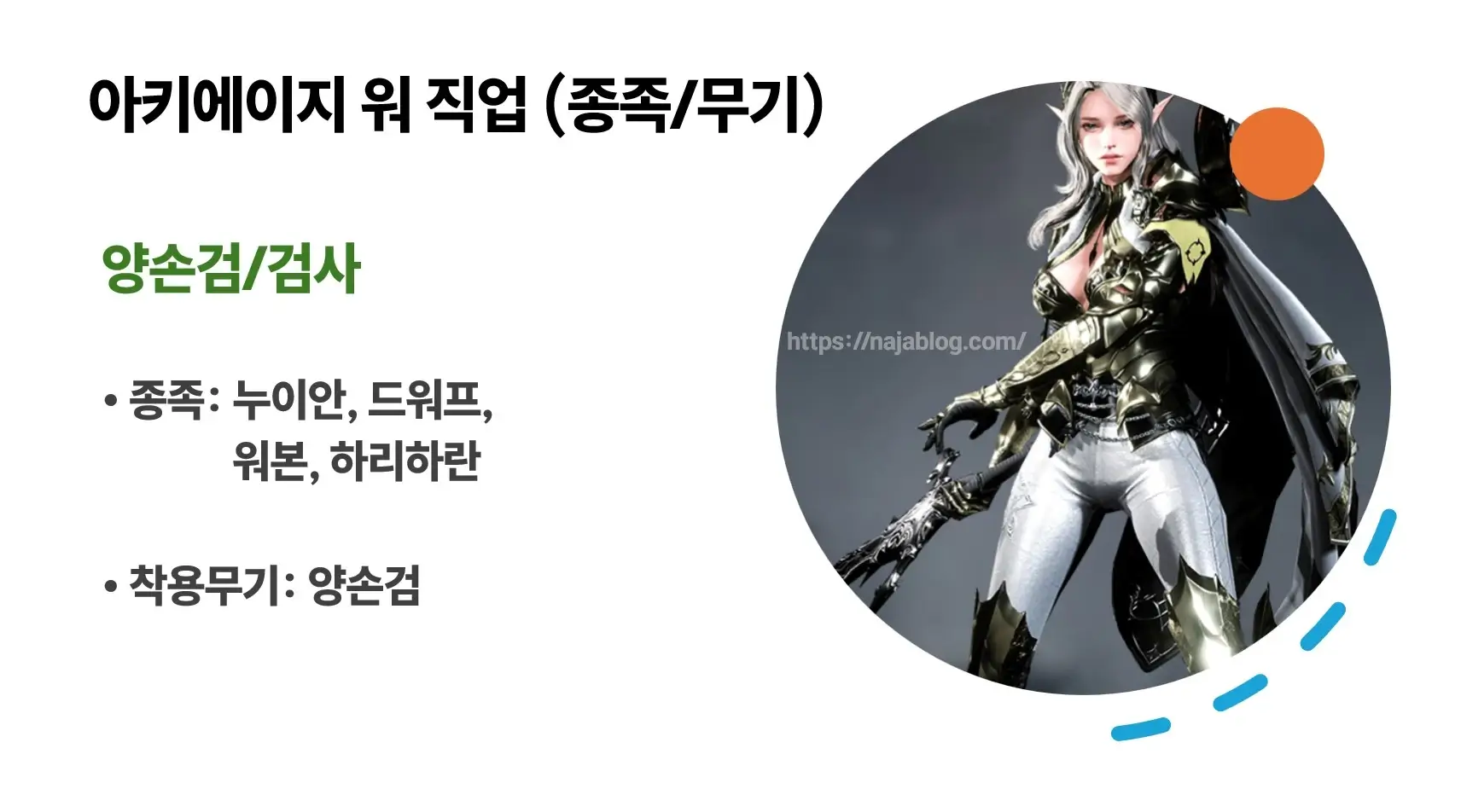 아키에이지-워-직업-양손검-검사