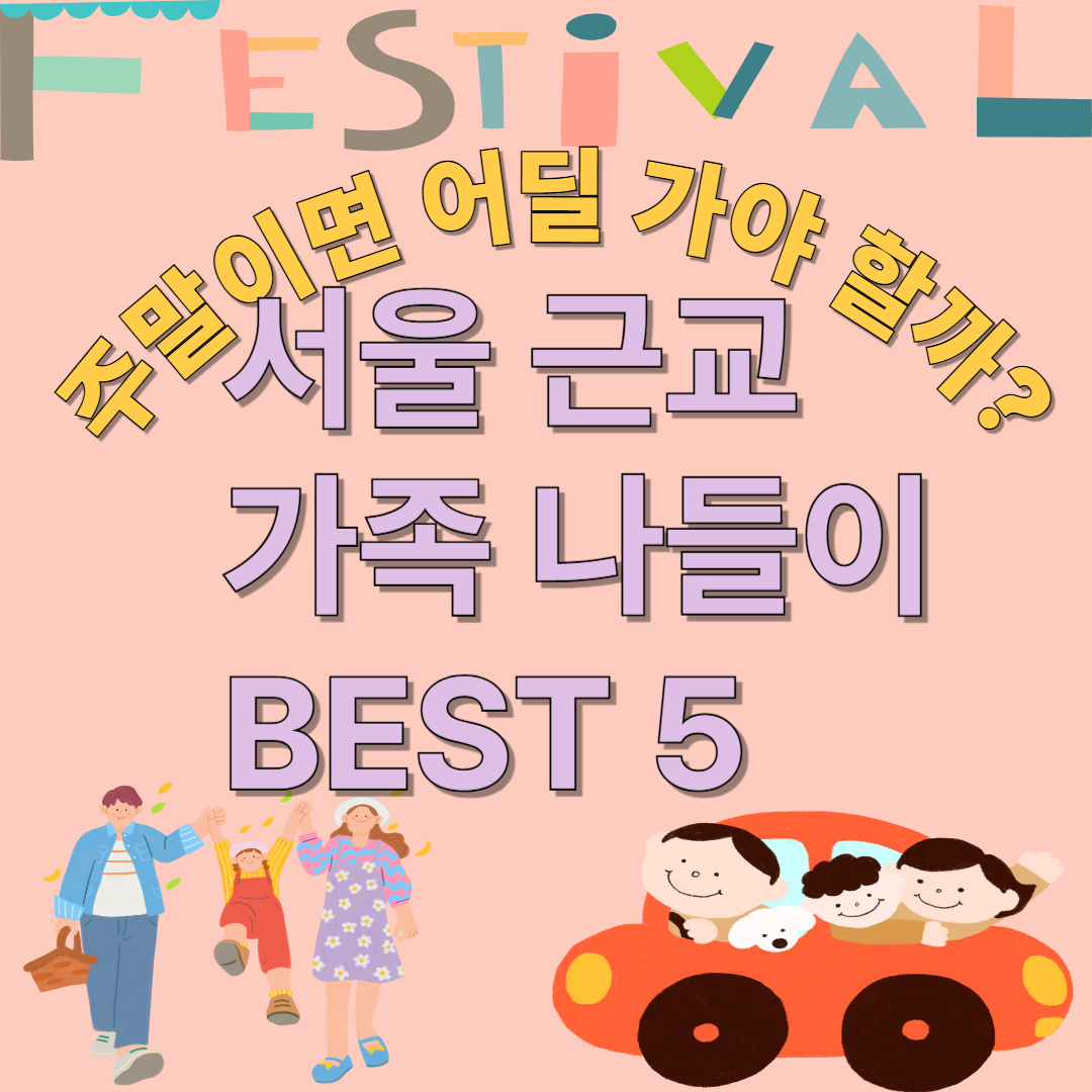 서울 근교 가족 나들이 베스트 5에 관련된 이미지