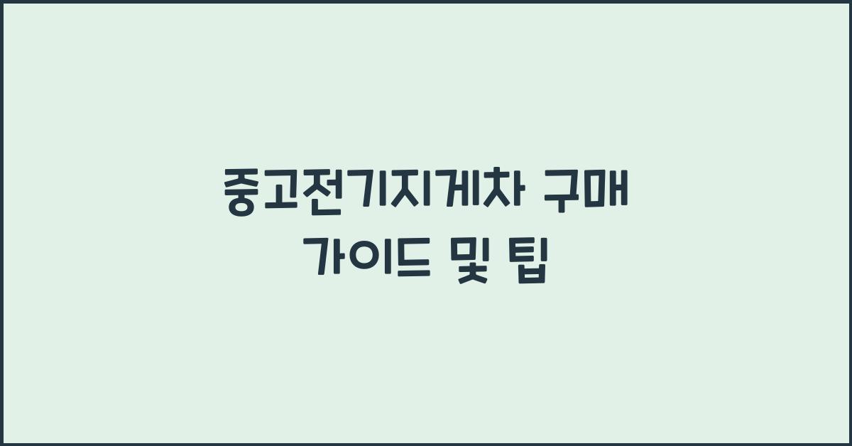 중고전기지게차