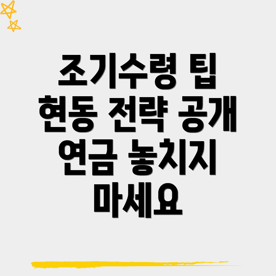 국민연금 조기수령