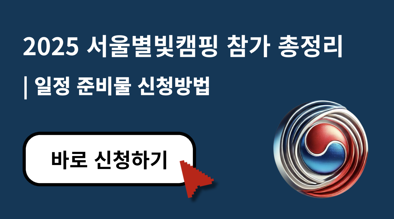 서울별빛캠핑2025 참가정보 총정리 &ndash; 일정, 신청방법, 준비물 완벽 가이드