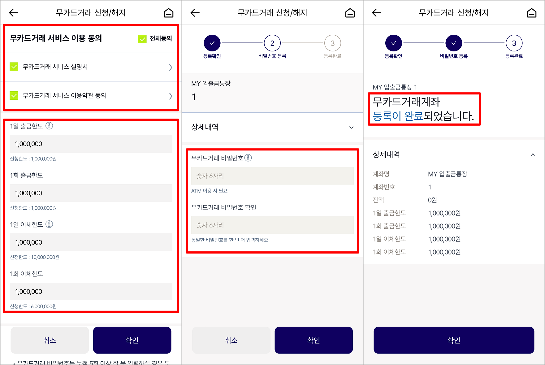 이용 동의를 진행하고&#44; 출금 및 이체한도를 설정한 뒤&#44; 무카드 거래의 비밀번호를 설정하여 등록 완료
