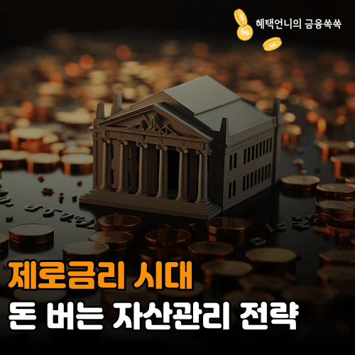 제로금리 시대, 돈 버는 자산관리 전략