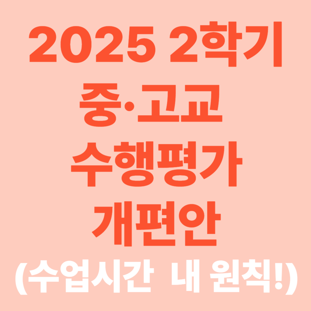 2025 2학기 중·고교 수행평가 개편안(수업시간 내 원칙!)