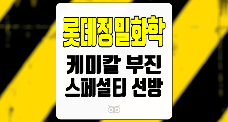 롯데정밀화학, 케미칼 부문에서의 도전과 스페셜티 부문의 성장