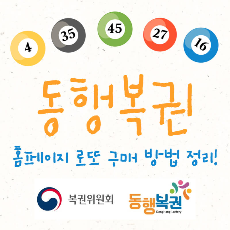 동행복권 홈페이지 구매방법