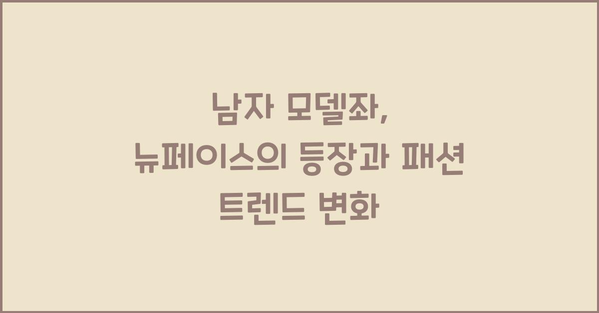 남자 모델좌