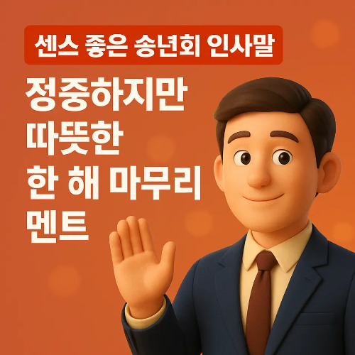 썸네일-센스 좋은 송년회 인사말