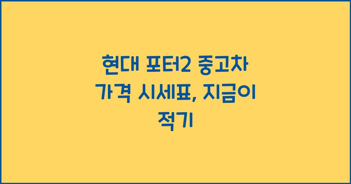현대 포터2 중고차 가격 시세표