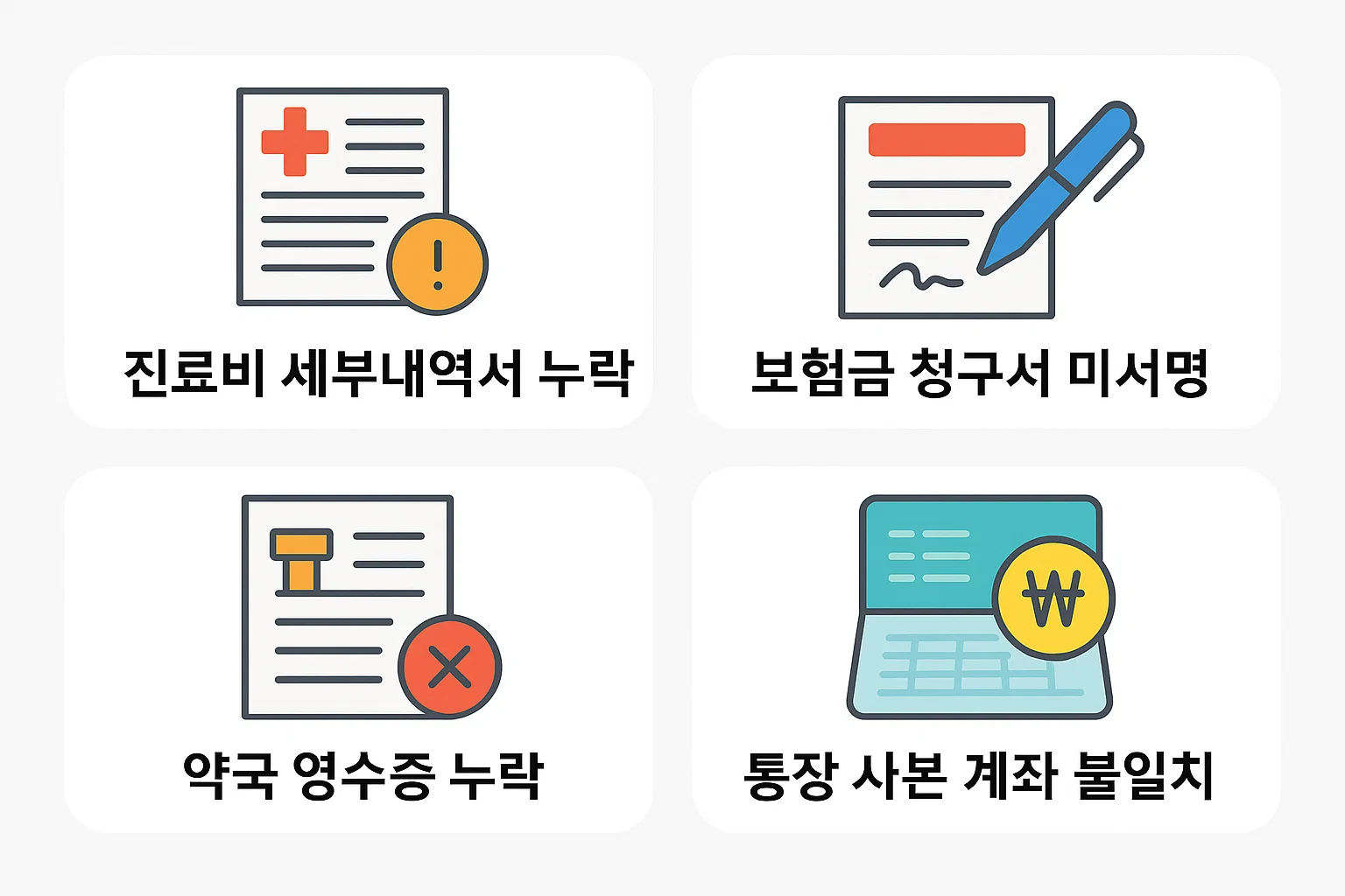 진료비 세부내역서, 약국 영수증, 보험금 청구서 서명 여부, 통장 사본 계좌 불일치 등 실손보험 청구 과정에서 자주 발생하는 누락 오류를 정리한 인포그래픽