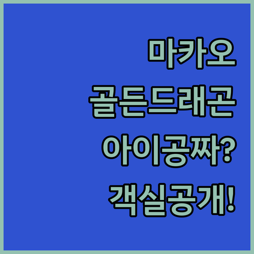 마카오 골든 드래곤 호텔 패밀리룸 구..
