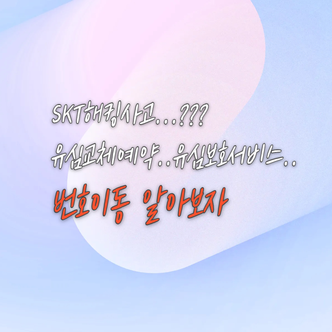 알뜰폰으로 번호이동 방법